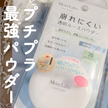 ルースパウダー<テカリ防止タイプ>/Moist Labo/ルースパウダーを使ったクチコミ(1枚目)
