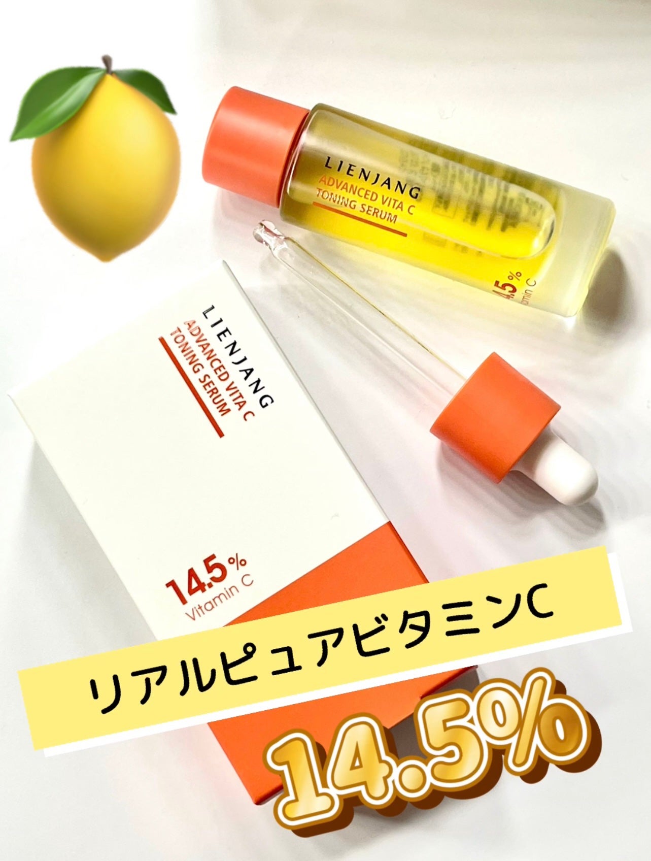アドバンスド ビタC トーニング セラム14.5/リエンジャン/美容液を使ったクチコミ(1枚目)