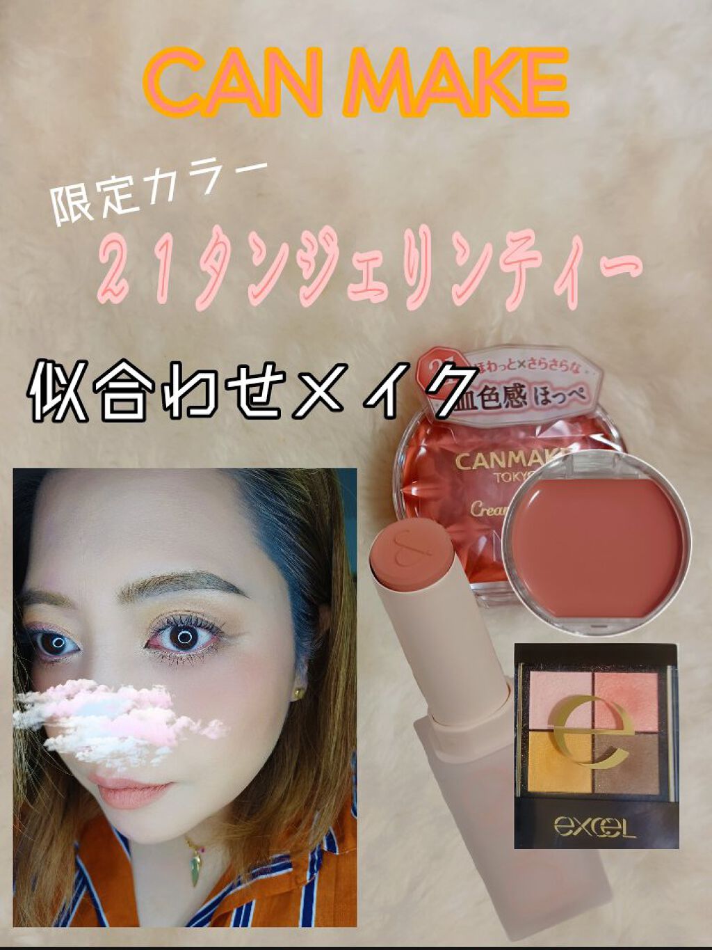 クリームチーク/キャンメイク/ジェル・クリームチークを使ったクチコミ（1枚目）