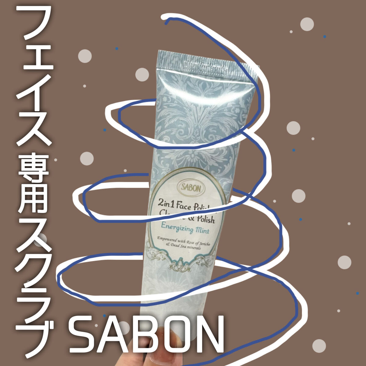フェイスポリッシャー リフレッシング（ミント）/SABON/スクラブ・ゴマージュを使ったクチコミ（1枚目）