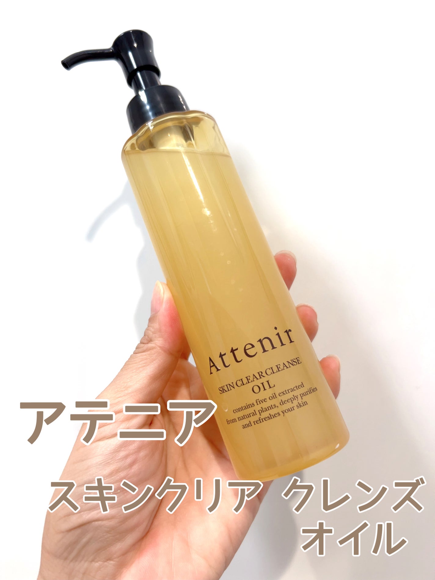 スキンクリア クレンズ オイル アロマタイプ/アテニア/オイルクレンジングを使ったクチコミ(1枚目)