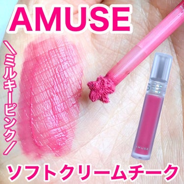 ソフトクリームチーク/AMUSE/ジェル・クリームチークを使ったクチコミ（1枚目）