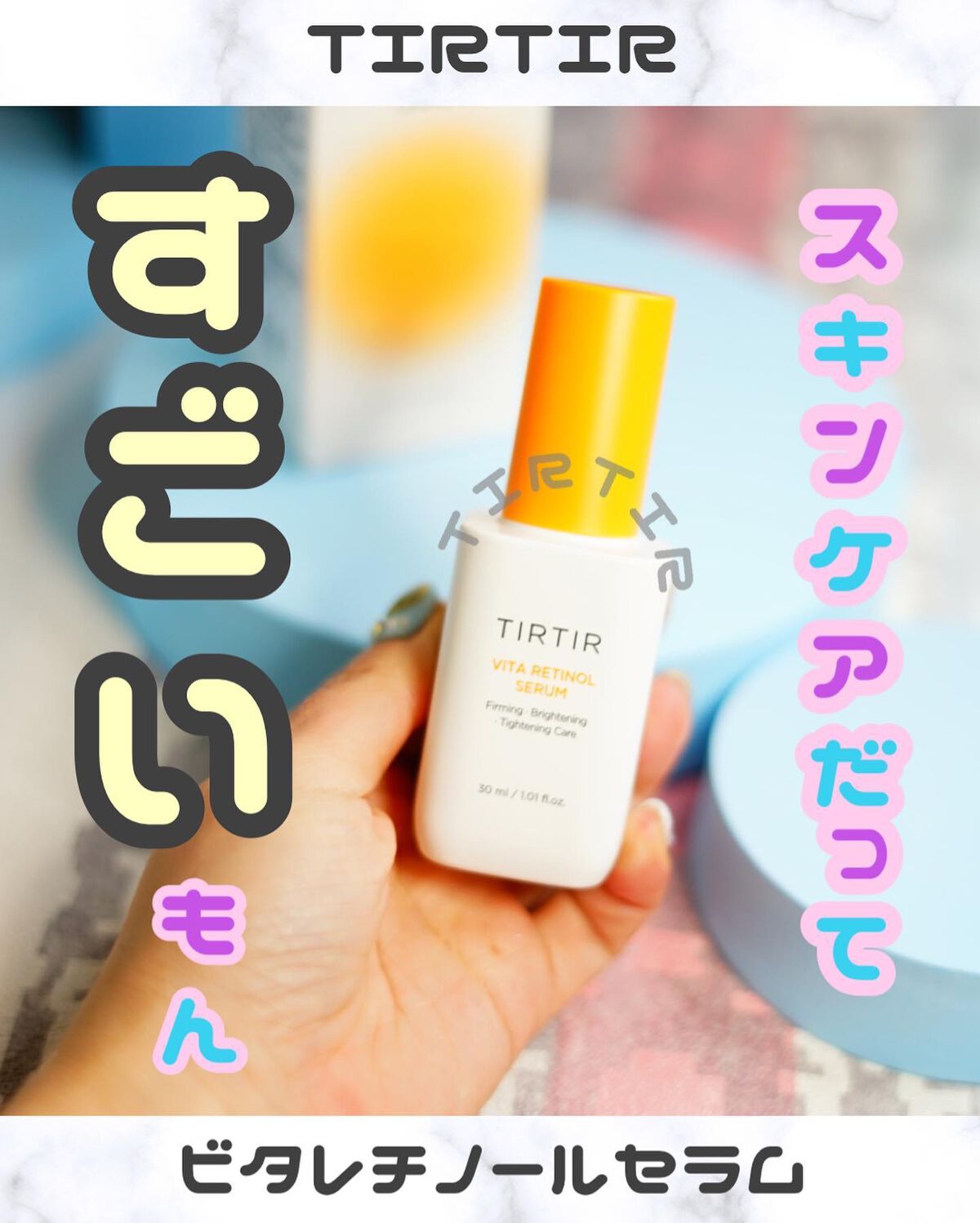 ビタレチノールセラム/TIRTIR(ティルティル)/美容液を使ったクチコミ（1枚目）