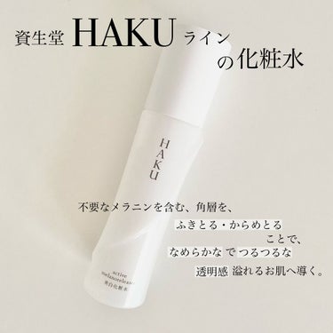 アクティブメラノリリーサー/HAKU/化粧水を使ったクチコミ（1枚目）