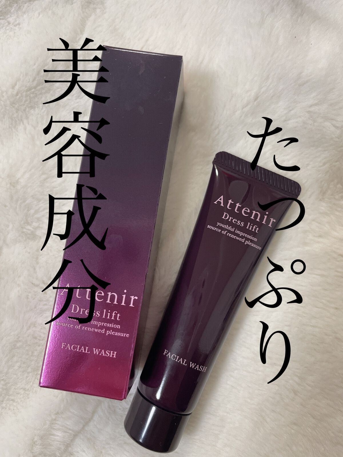 ドレスリフト フェイシャルウォッシュ/アテニア/洗顔フォームを使ったクチコミ(1枚目)