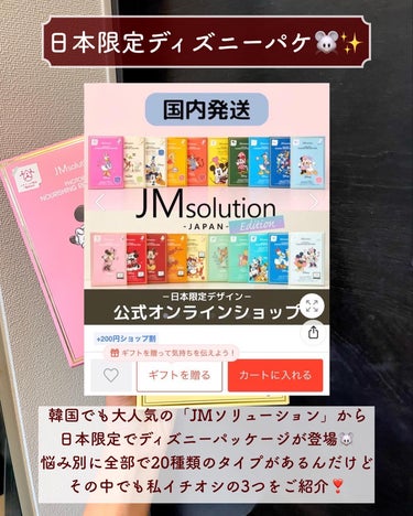 JMsolution-japan edition- セレクションハリシングガラクトマスクのクチコミ「【ディズニーパック🐭可愛すぎ💕】
.
11月にQoo10メガ割始まるよ❣️
その中でもおすすめ.....」（2枚目）