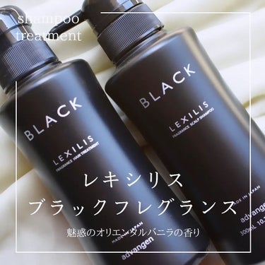 LEXILIS BLACK FRAGRANCE スカルプシャンプーのクチコミ「香りとダメージケアに特化した「レキシリスブラックフレグランス」

@lexilis_black.....」（1枚目）