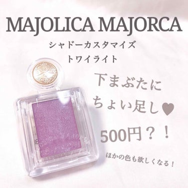 シャドーカスタマイズ/MAJOLICA MAJORCA/シングルアイシャドウを使ったクチコミ（1枚目）