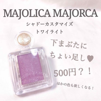 シャドーカスタマイズ/MAJOLICA MAJORCA/単色アイシャドウを使ったクチコミ(1枚目)