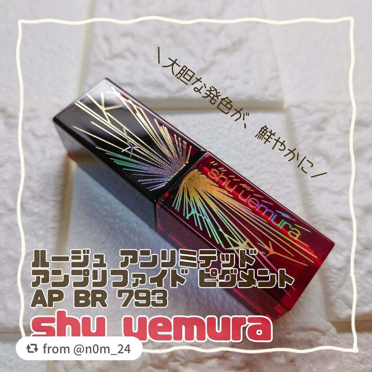 ルージュ アンリミテッド アンプリファイド ピグメント/shu uemura/口紅を使ったクチコミ(1枚目)