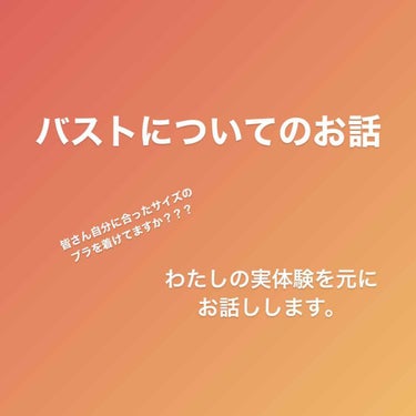 



コスメではなくバストサイズのお話をさせていただこうかと思います(´･ω･`)



※長文ですので、興味のある方はぜひどうぞ。








実はほとんどの女性が自分に合ったサイズのブラを着け