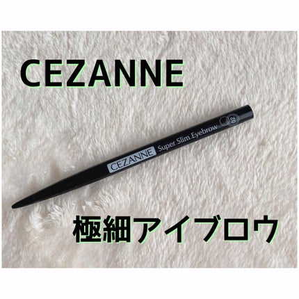 超細芯アイブロウ/CEZANNE/アイブロウペンシルを使ったクチコミ(1枚目)
