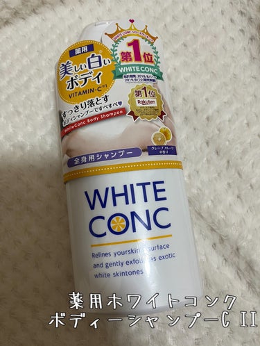  ♡ホワイトコンク 薬用ホワイトコンク ボディシャンプーC II♡


肌が白くなると噂のホワイトコンクのボディーシャンプー。
正直目に見えた効果はあまり感じなかったかなぁ。
フタがポンプ式じゃないので