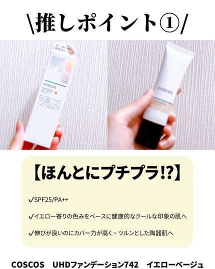 UHDファンデーション742(イエローベージュ)/COSCOS/リキッドファンデーションを使ったクチコミ(2枚目)