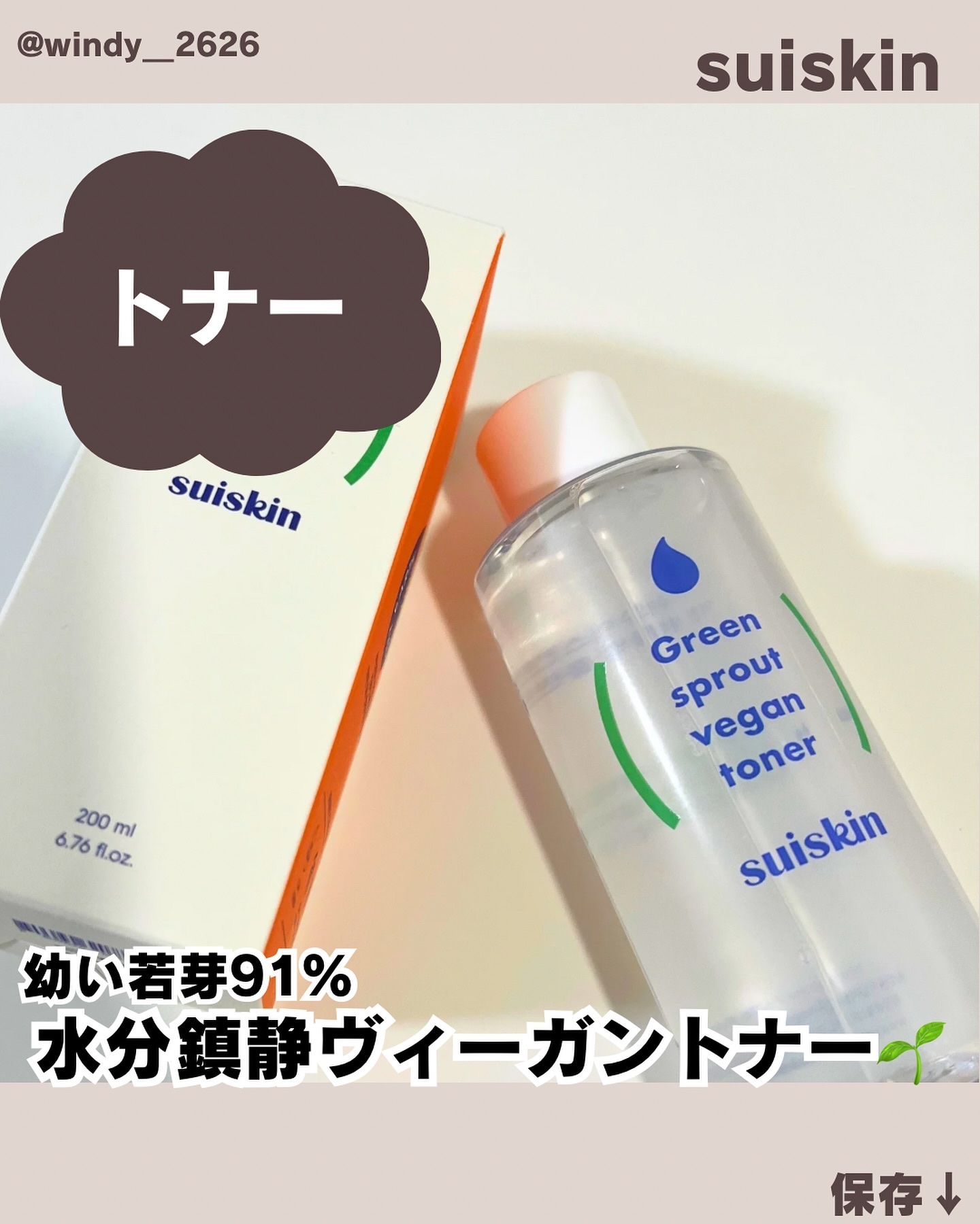Green sprout vegan toner/suiskin/化粧水を使ったクチコミ（1枚目）