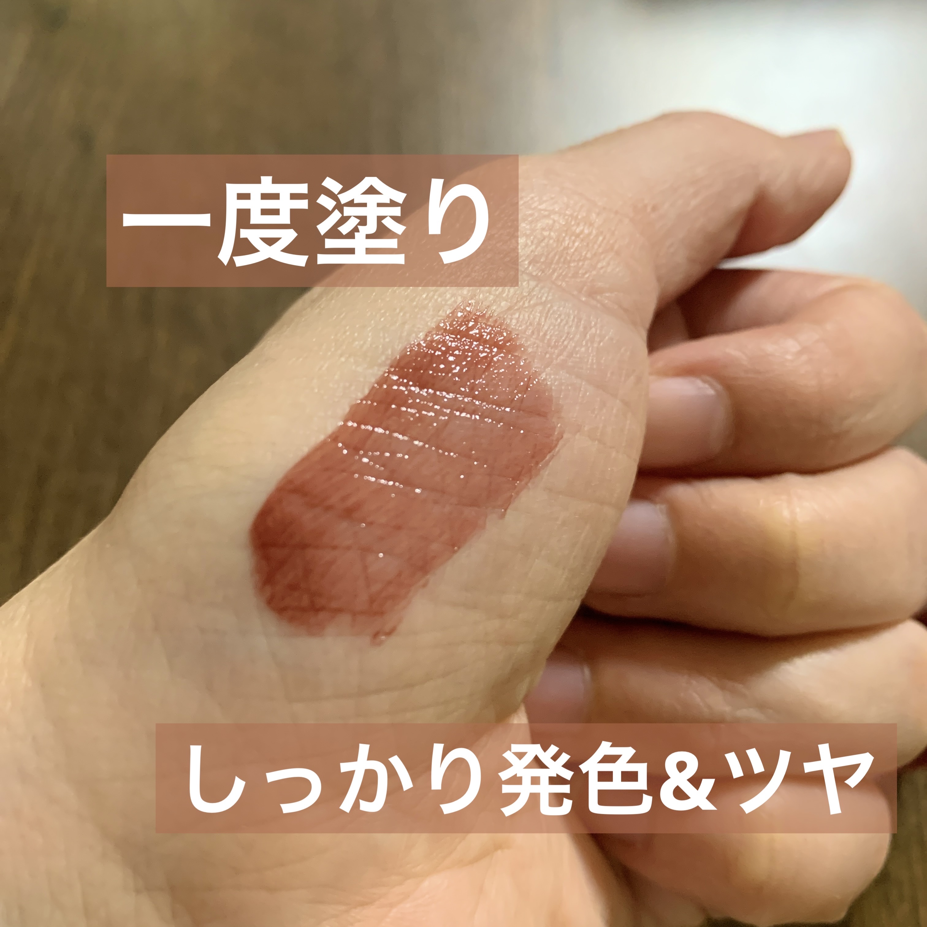 デューイフィルムティント 01 ひとくせフィグ/CipiCipi/リップティントを使ったクチコミ（3枚目）