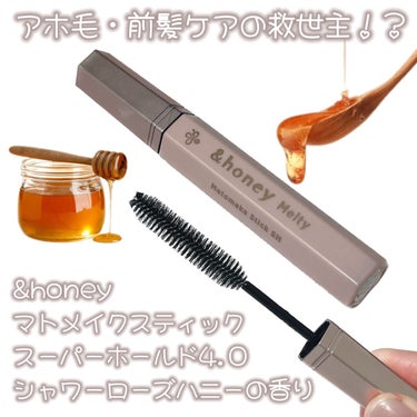 アンドハニー メルティ マトメイクスティック スーパーホールド 4.0/&honey/ヘアジェルを使ったクチコミ（1枚目）