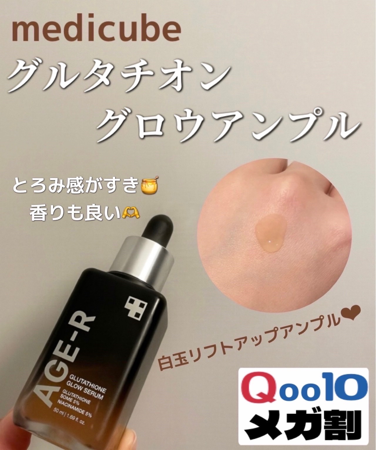

MEDICUBE
グルタチオングロウアンプル
¥5,280


Qoo10メガ割で買ったMEDICUBEのグルタチオンシリーズ❤️‍🔥


スポイトで取るタイプで、顔に数滴たらしてみるとうるうるとろみ系でした🍯
とろみ系は保湿力高め