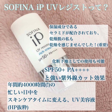 SOFINA iP UV レジスト リッチクリーム/SOFINA iP/日焼け止め・UVケアを使ったクチコミ（1枚目）