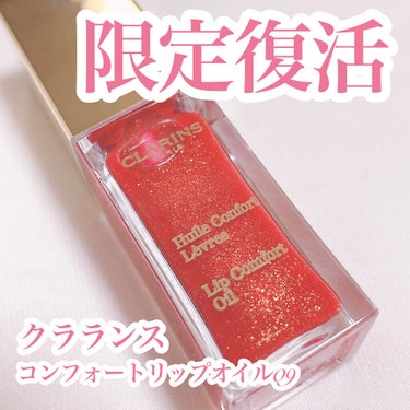 コンフォート リップオイル  09 red berry glam（限定） /CLARINS/リップグロスを使ったクチコミ（1枚目）