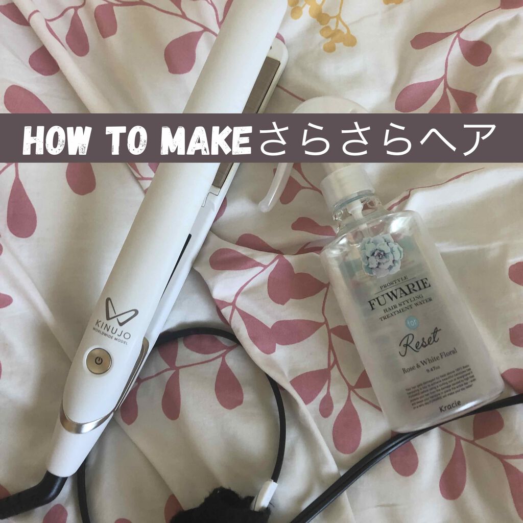 絹女~KINUJO~ストレートアイロン/KINUJO/ストレートアイロンを使ったクチコミ(1枚目)