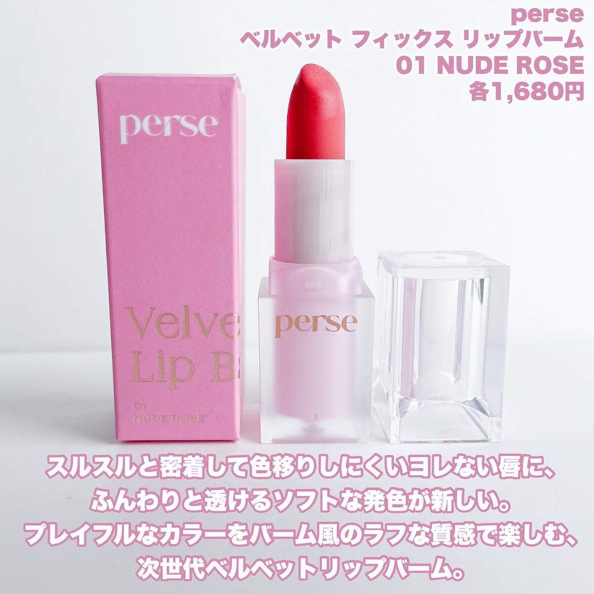 ベルベットフィックスリップバーム/perse/リップバームを使ったクチコミ(2枚目)