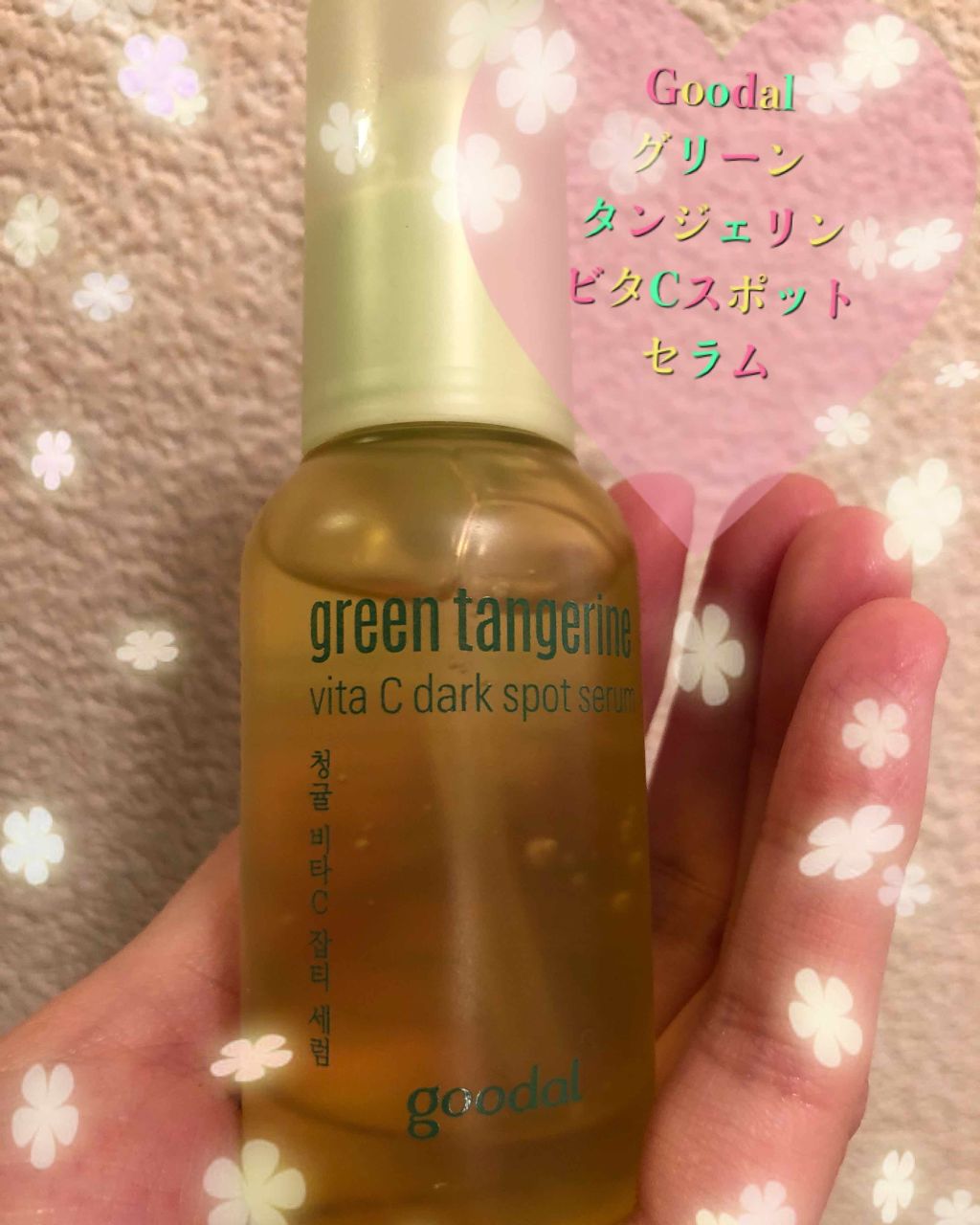 グリーンタンジェリン ビタC ダークスポットケアセラム/goodal/美容液を使ったクチコミ(1枚目)