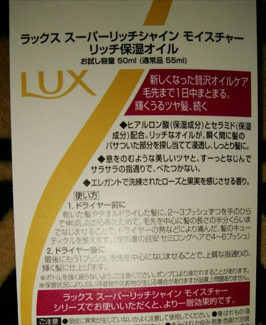 LUX スーパーリッチシャイン モイスチャー リッチ保湿オイルのクチコミ「ラックス　リッチ保湿オイル☺

夏の紫外線、カラーダメージのケアに
購入しまた😊

お試し価格.....」（2枚目）