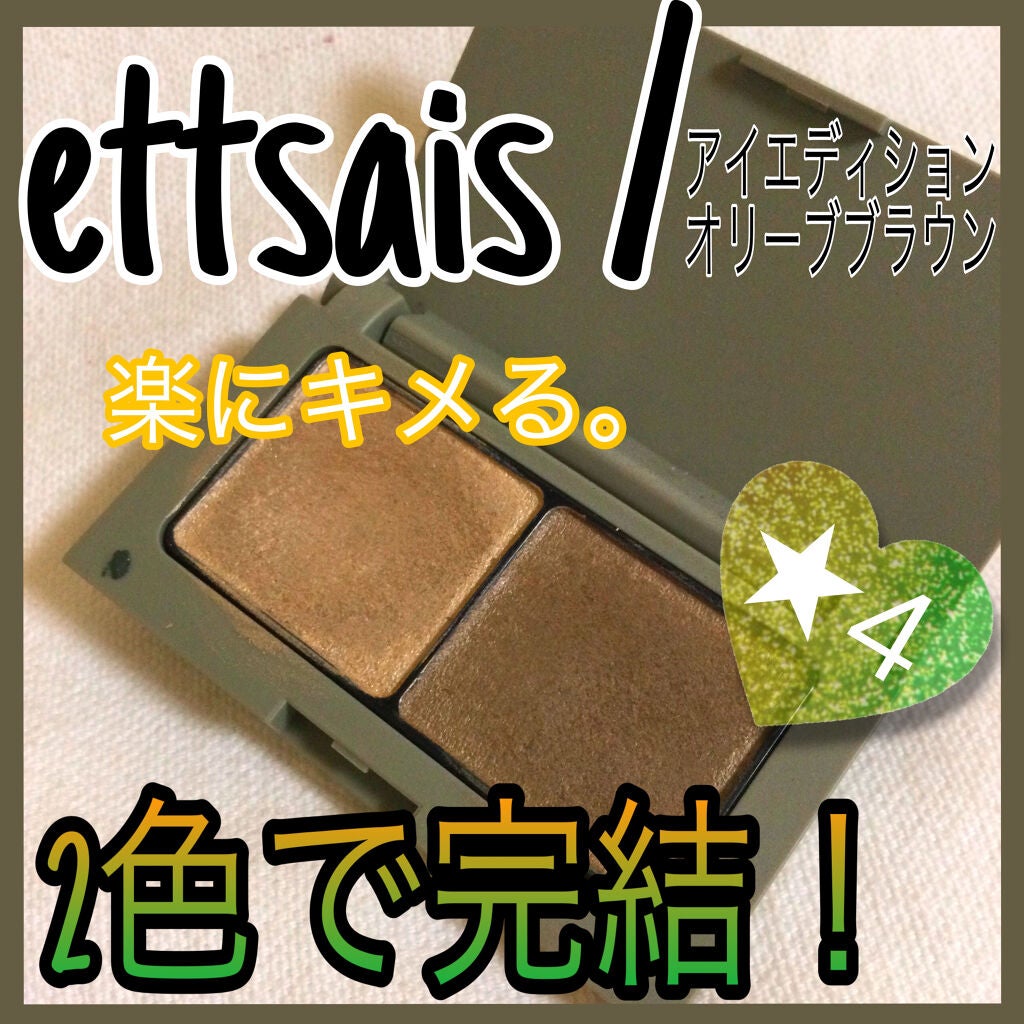 エテュセ アイエディション(カラーパレット)/ettusais/アイシャドウパレットを使ったクチコミ(1枚目)
