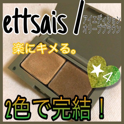 エテュセ アイエディション(カラーパレット)/ettusais/アイシャドウパレットを使ったクチコミ(1枚目)