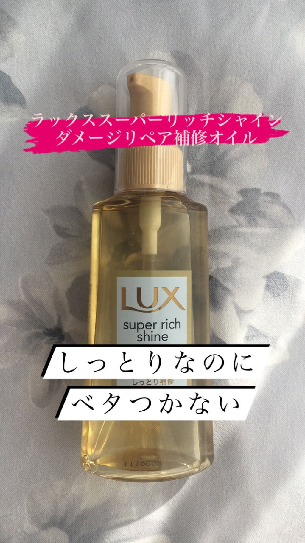 スーパーリッチシャイン ダメージリペア リッチ補修オイル/LUX/ヘアオイルを使ったクチコミ(1枚目)