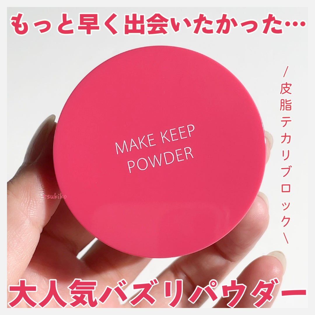 メイク キープ パウダー/コーセーコスメニエンス/ルースパウダーを使ったクチコミ(1枚目)