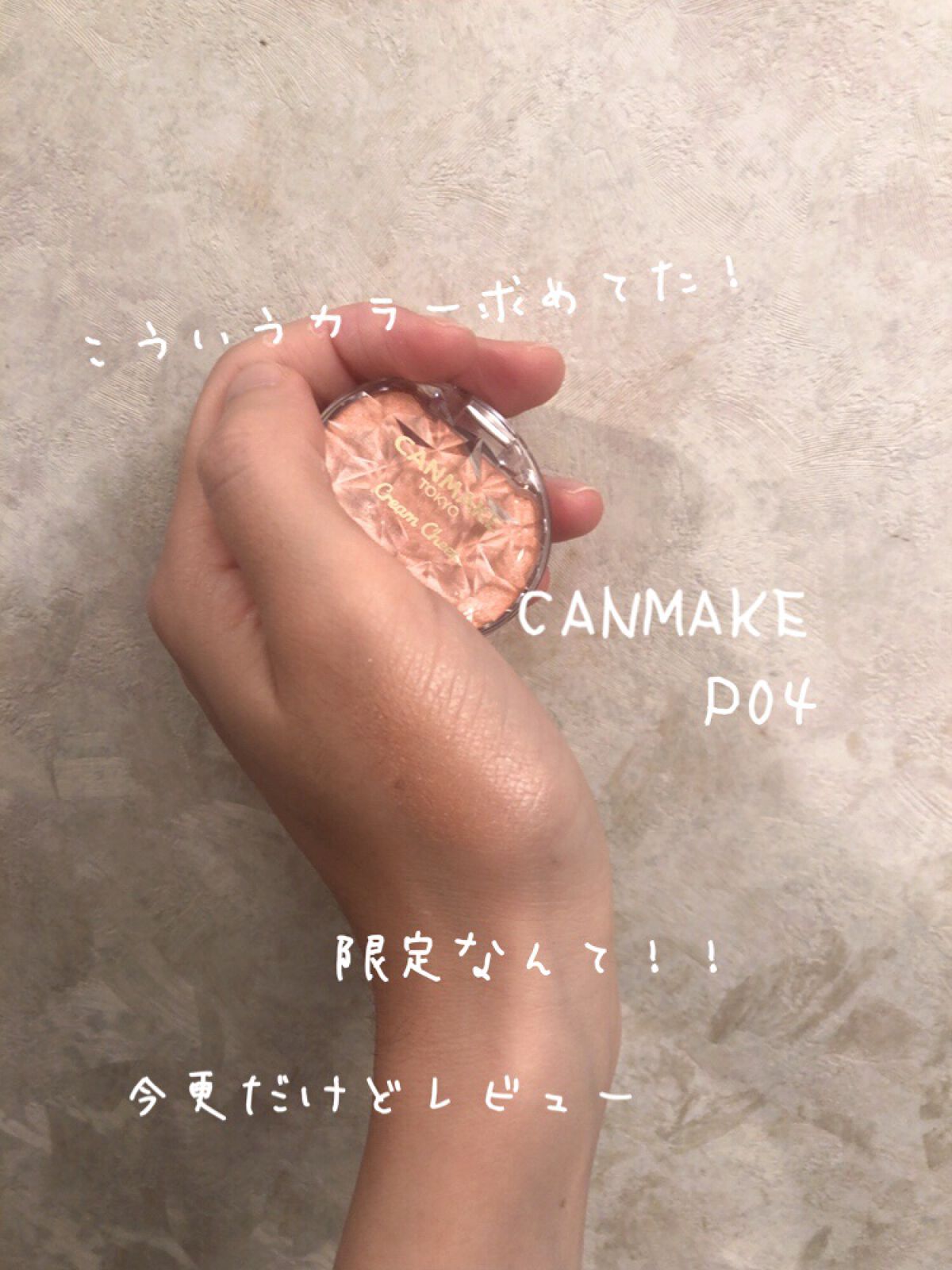 クリームチーク(パールタイプ)/キャンメイク/ジェル・クリームチークを使ったクチコミ（1枚目）