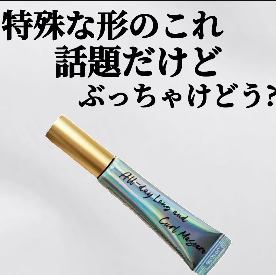 オールデイ ロング アンド カール マスカラ/Milk Touch/マスカラを使ったクチコミ(1枚目)