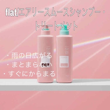 エアリースムースシャンプー／トリートメント/エッセンシャル flat/シャンプー・コンディショナーを使ったクチコミ（2枚目）