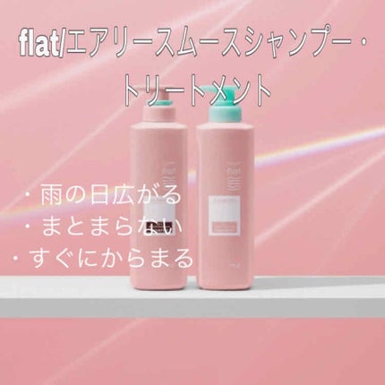 エアリースムースシャンプー/トリートメント/エッセンシャル flat/シャンプー・コンディショナーを使ったクチコミ(2枚目)