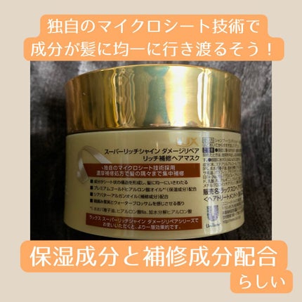 スーパーリッチシャイン ダメージリペア リッチ補修ヘアマスク/LUX/ヘアマスク・ヘアパックを使ったクチコミ(3枚目)