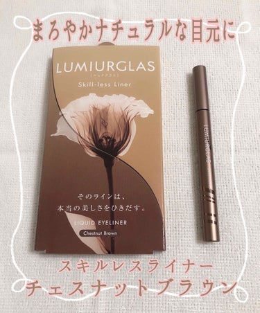 スキルレスライナー/LUMIURGLAS/リキッドアイライナーを使ったクチコミ（1枚目）