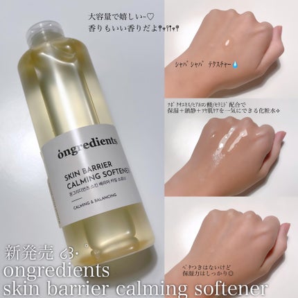 オングリディエンツ スキンバリアカーミングソフナー/Ongredients/化粧水を使ったクチコミ(1枚目)