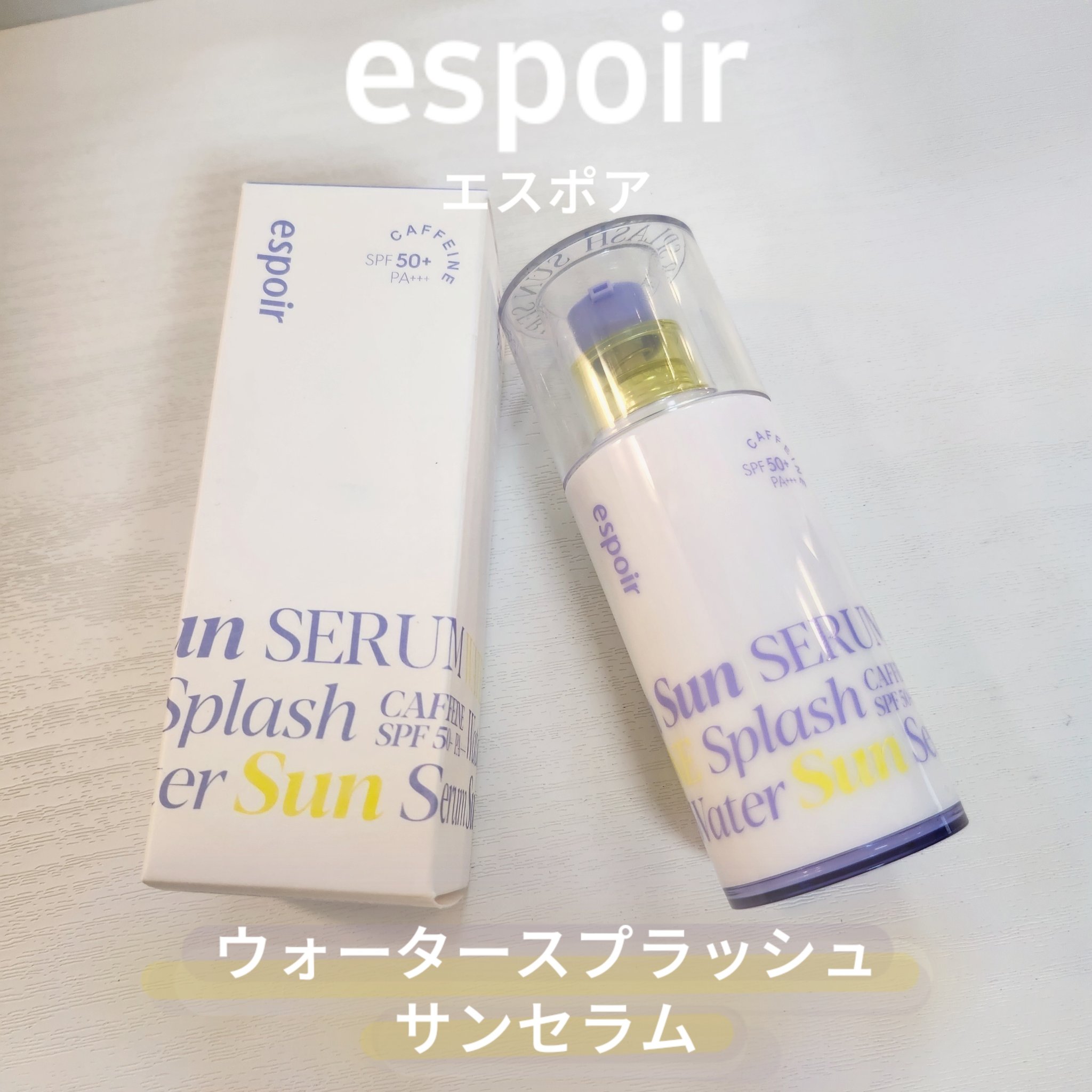エスポア ウォータースプラッシュサンセラム/espoir/日焼け止めクリームを使ったクチコミ（1枚目）