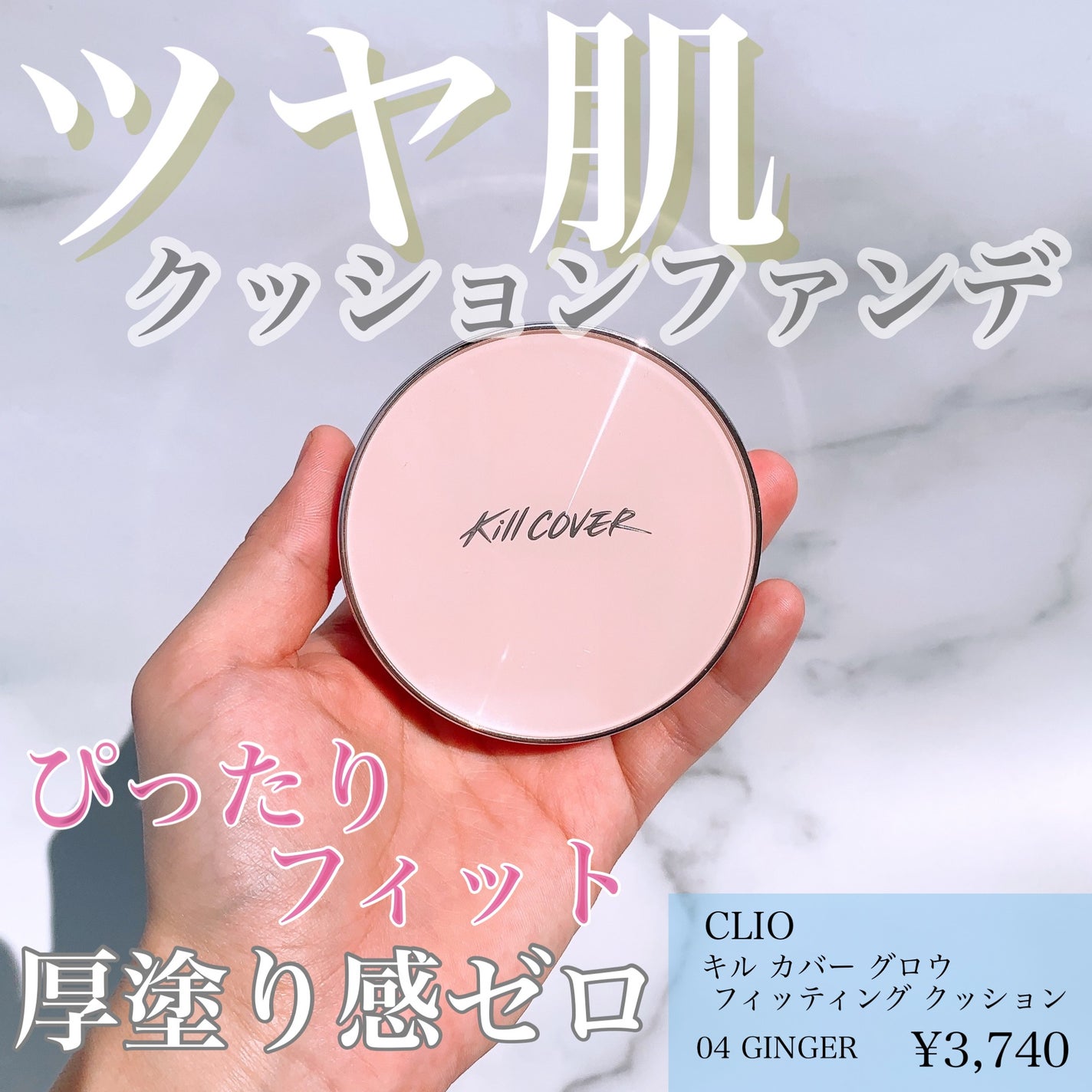 キル カバー グロウ フィッティング クッション/CLIO/クッションファンデーションを使ったクチコミ(1枚目)