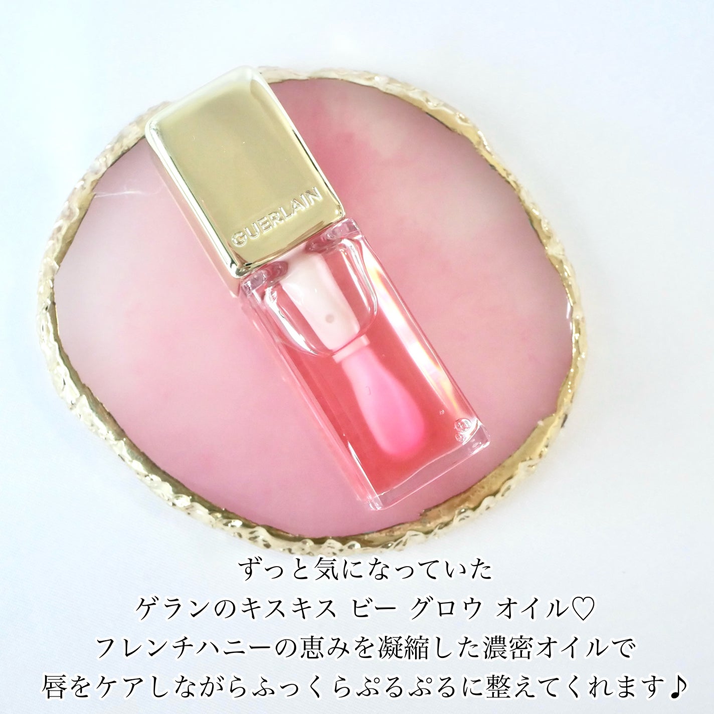 キスキス ビー グロウ オイル/GUERLAIN/リップグロスを使ったクチコミ(2枚目)