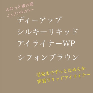 シルキーリキッドアイライナーWP/D-UP/リキッドアイライナーを使ったクチコミ（1枚目）