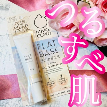 MAKE COVER フラットベース のクチコミ「_

MAKE COVER
FLAT BASE
FEATURES POCELAIN BEIGE.....」（1枚目）