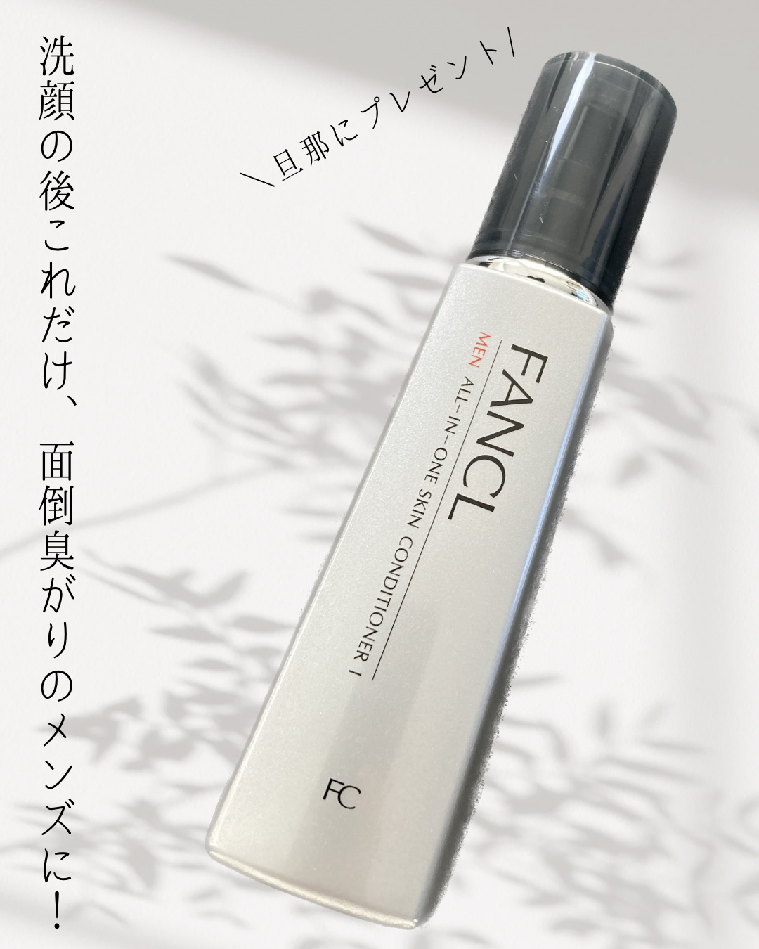 メン オールインワン スキンコンディショナーII しっとり/ファンケル/オールインワン化粧品を使ったクチコミ（1枚目）