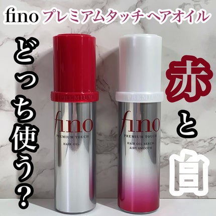 フィーノ プレミアムタッチ 濃厚美容液ヘアオイル/フィーノ/ヘアオイルを使ったクチコミ(1枚目)