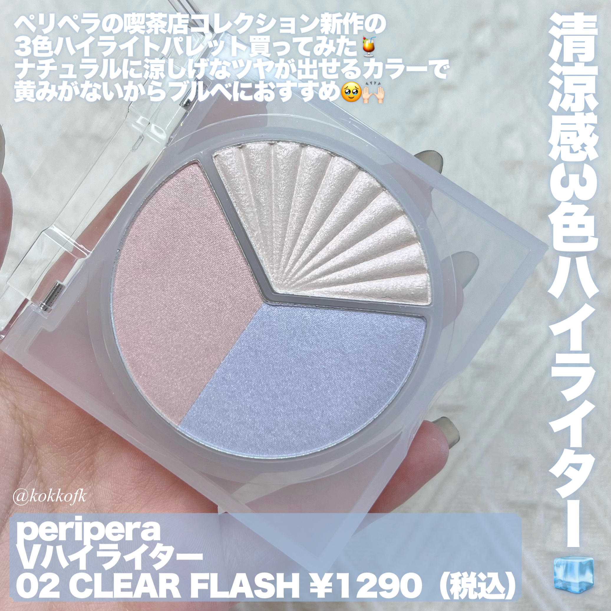 PERIPERA ブイ ハイライターのクチコミ「\ 喫茶コレクション新作清涼ハイライター🍹 /


〻 PERIPERA
──────────.....」（2枚目）