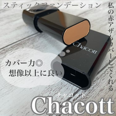 スティックファンデーション/チャコット・コスメティクス/その他ファンデーションを使ったクチコミ（1枚目）