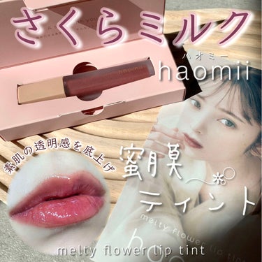 Melty flower lip tint/haomii/口紅を使ったクチコミ（1枚目）