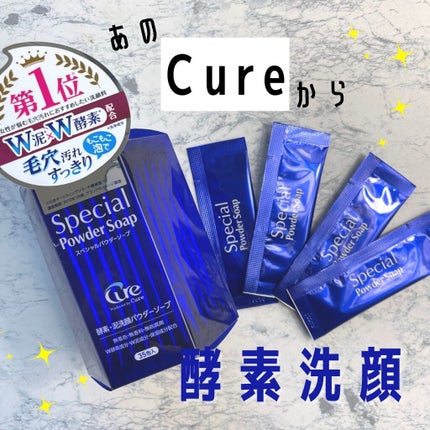 スペシャルパウダーソープCure/Cure/洗顔パウダーを使ったクチコミ(1枚目)